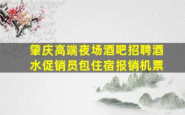 肇庆高端夜场酒吧招聘酒水促销员包住宿报销机票